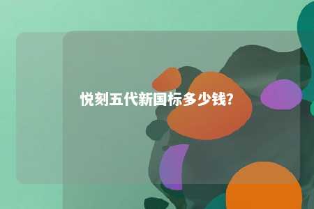 悦刻五代新国标多少钱？ 